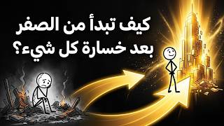 لماذا تعتبر 'نقطة الصفر' هي أعظم فرصة في حياتك؟