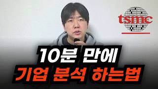 워렌버핏식 10분 기업 분석법 (TSMC)
