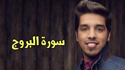 Mishari Albaghli al-Buruj (85) || مشاري البغلي سورة البروج