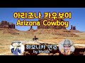 아리조나 카우보이 - Arizona Cowboy