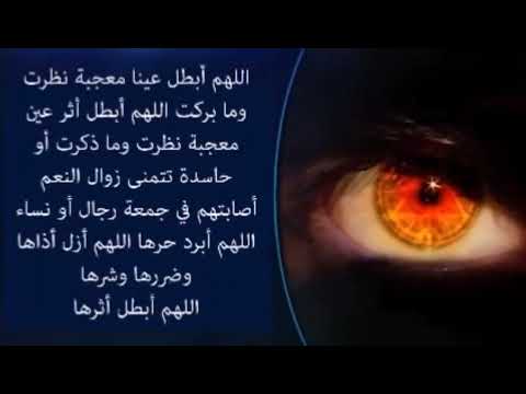 اللهم أبطل عينا معجبة نظرت وما بركت اللهم أبطل أثر عين معجبة نظرت وما ذكرت أو حاسدة تتمني زوال النعم