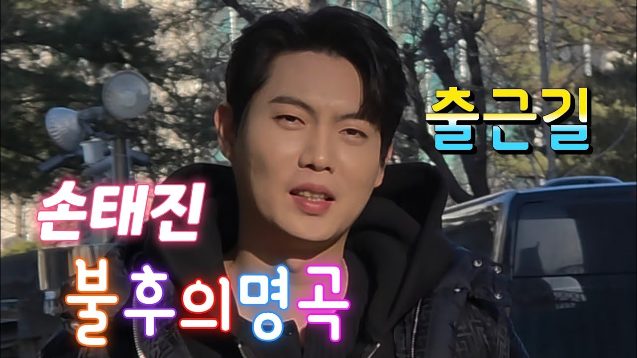 불후의명곡 [2.9] 출근길 #손태진 #불후의명곡 #손태진출근길