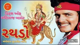 અંબે માંના સુપરહિટ ગુજરાતી ગરબા #jitindia #maniraj barot
