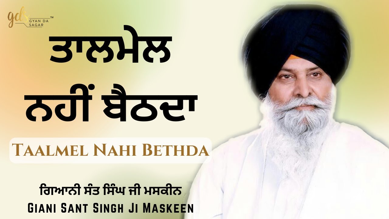 Taalmel Nahi Bethda ~ ਤਾਲਮੇਲ ਨਹੀਂ ਬੈਠਦਾ | Giani Sant Singh Ji Maskeen Katha | Gyan Da Sagar