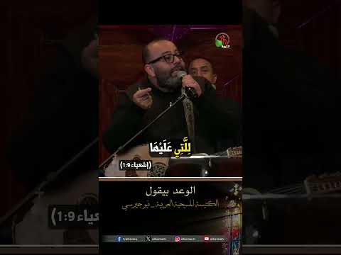 الوعد بيقول - القس/ ريمون رفعت