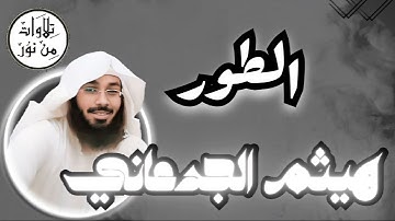 هيثم الجدعاني - سورة الطور (مُرتّل) - Haitham Al Jadaani