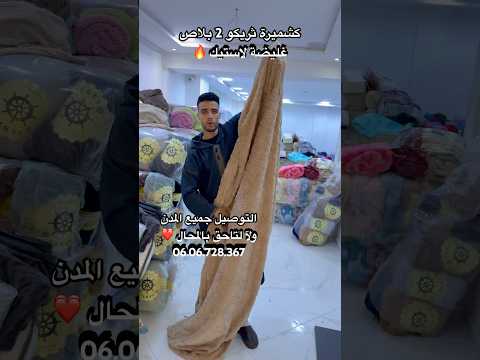 كشميرة 2 بلاص لاستيك معها 2 مخاد غليضة جو عالية التوصيل متوفر  مفروشات منزل نساء