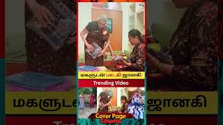 Singer Janaki with her daughter #singerjanaki #tamilsinger #sjanaki #trendingvideo #shorts