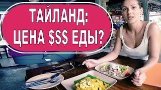 Питание на ПХУКЕТЕ: ЦЕНЫ в ресторанах и магазинах(Наша большая семья из 5 человек продолжает отдых в Тайланде, на Пхукете. Хоть мы и живем в отеле, в путевку..., 2016-02-18T11:09:54.000Z)