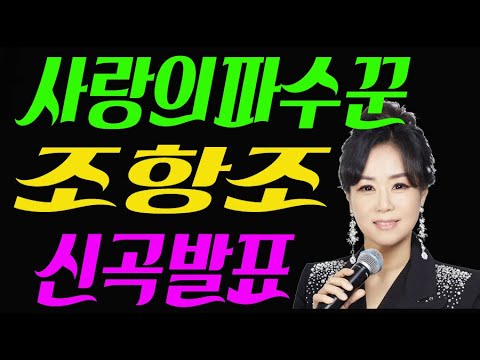 노래강사 박희숙원장과 트로트 신곡 조항조  사랑의파수꾼 여자키로 배우기