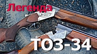 Ружьё ТОЗ-34. История легенды, стрельба. Сравниваем два ТОЗ-34 - с флажком и без него. Soviet rifles