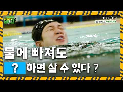 여름철 수상인명구조 여친도 살리고 나도 살자🏊🏻‍♂️ [위기탈출 넘버원 비상구를 열어라]ㅣKBS JOY 260728 방송