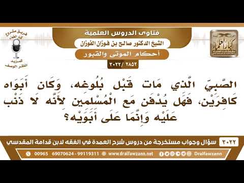 [2852 -3022] الصبي الذي مات قبل بلوغه وكان أبواه كافرين هل يدفن مع المسلمين لأنه لا ذنب عليه؟