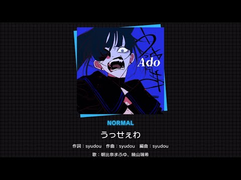 【プロセカ】うっせぇわ(NORMAL)【AUTO】【9.0】【原曲MV】