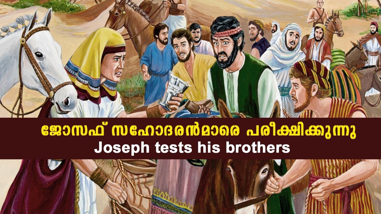 ജോസഫ് സഹോദരന്‍മാരെ പരീക്ഷിക്കുന്നു#Joseph tests his brothers