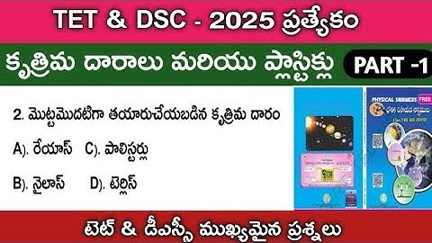 TET&DSC -2025 ప్రత్యేకం||కృత్రిమ దారాలు మరియు ప్లాస్టిక్ లు ముఖ్యమైన ప్రశ్నలు#TET #DSC #TGPSC