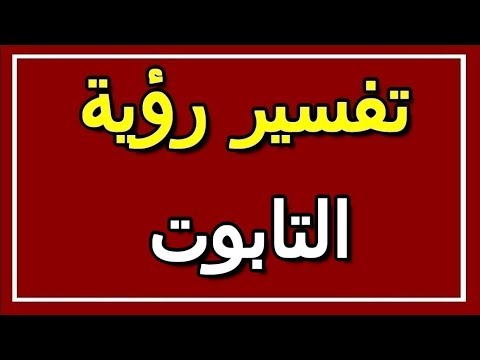 فيديو: لماذا يحلم التابوت في المنام