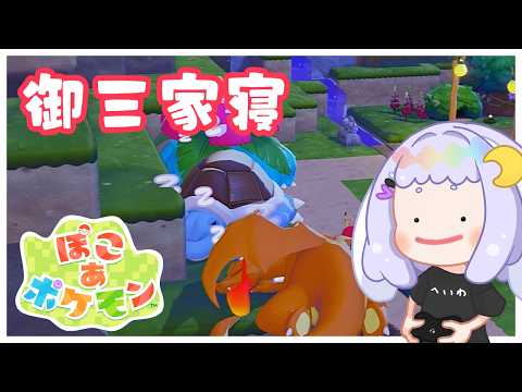 【ぽこポケ】せんせい、出番です【Pokémon Pokopia】