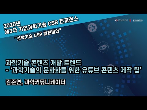[<strong>기업</strong> 과학기술 <strong>CSR</strong> 컨퍼런스] 과학기술 콘텐츠 개발 트렌드