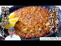 骨まで愛したパエリア｜魚のアラとくず野菜で旨みを出し尽くす