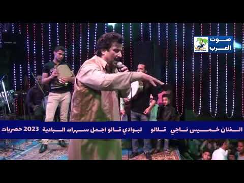 خميس ناجي لبوادي قالو