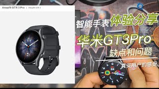 华米 GT3 Pro | 好评那么多的华米手表体验分享，主要讲讲缺点和问题 | 华米智能手表搭配小米手机使用体验 | 小米11 U + 华米 GT3 Pro