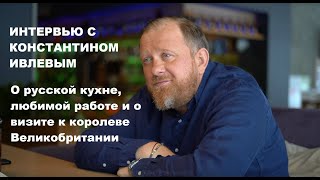 Интервью с КОНСТАНТИНОМ ИВЛЕВЫМ