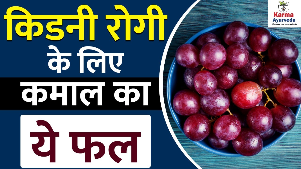 लाल अंगूर के फायदे किडनी रोग में Benefits of Red Grapes Kidney