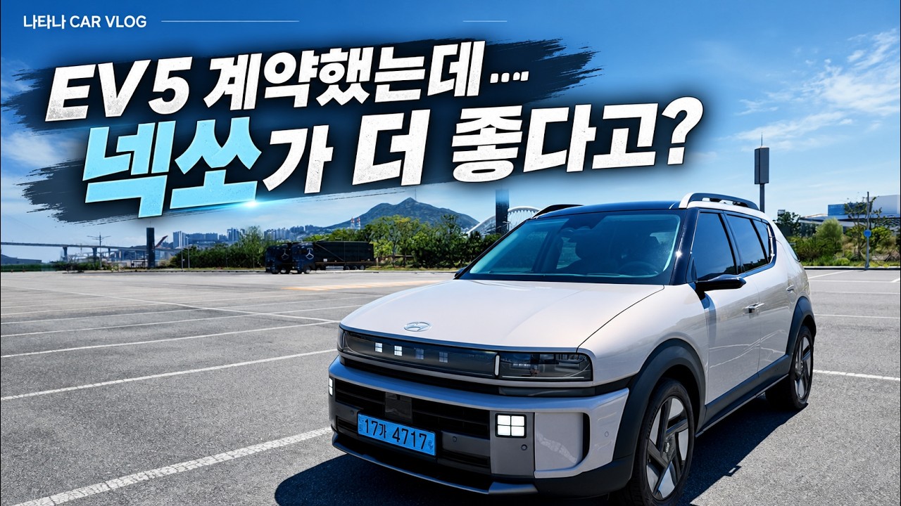 EV5 계약했는데… 넥쏘가 더 좋다고? 직접 타봤습니다