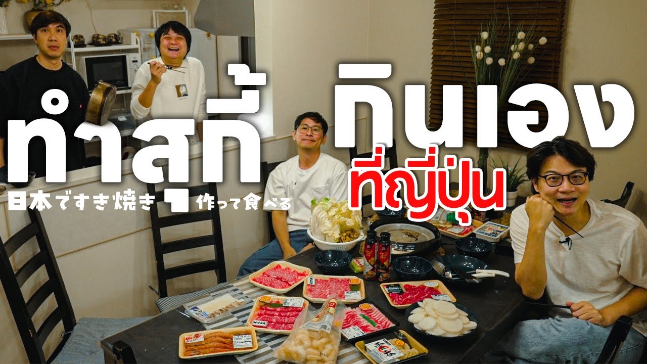 ทำสุกี้กินเองที่ญี่ปุ่น🥬🥩🥣 - เพื่อนกินข้าว