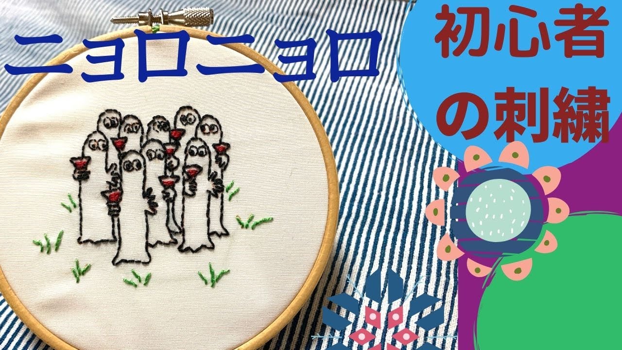 ニョロニョロの刺繍 ムーミン谷でニョロニョロの集会 バックステッチで地道にニョロニョロのキャラクターを刺繍しました 자수 Moomin Hattifatteners Embroidery Youtube