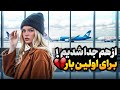از هم جدا شدیم برای ا ولین بار 