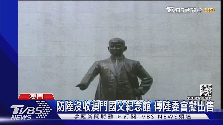 防陸沒收澳門國父紀念館 傳陸委會擬出售｜TVBS新聞 - 天天要聞