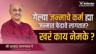 Know it now | Past karma impact | How to change your life | Motivation | Life Hacks | Pralhad Pai