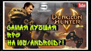 Dungeon Hunter 5 | САМАЯ ЛУЧШАЯ RPG ДЛЯ IOS | ANDROID ?! |PART#1 screenshot 2