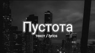 Пустота текст песни / lyrics