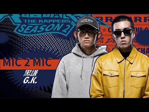 黑謙 V.S G.K. | 純享版｜EP4 MIC 2 MIC 正面交鋒 (上)