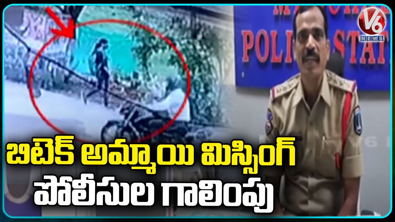 Medchal Police About B  Tech Student Missing Case | Hyderabad | V6 News