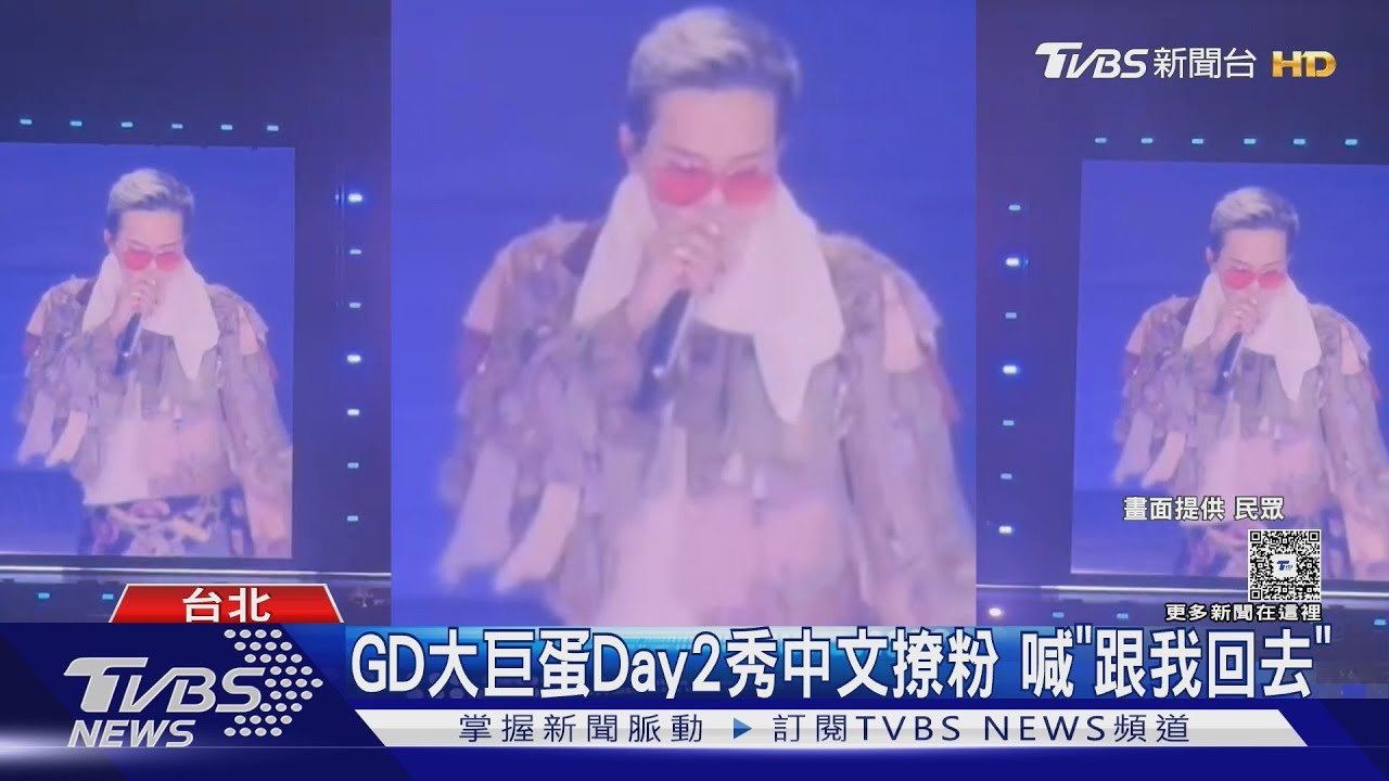 GD大巨蛋秀中文!「跟我回去」撩粉全場瘋狂 小S、林心如來朝聖｜TVBS新聞 @TVBSNEWS01