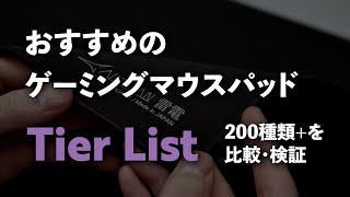 ゲーミングマウスパッド ティアーリスト 2023年12月版