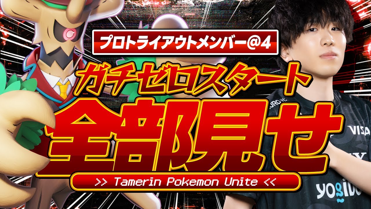 【ポケモンユナイト】1からチームを作ってプロになれるのか！？！？？！？！？