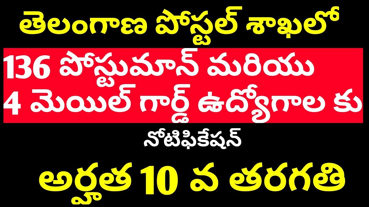 TS POSTMAN NOTIFICATION 2018|| TS POSTMAN AND MAIL GUARD NOTIFICATION