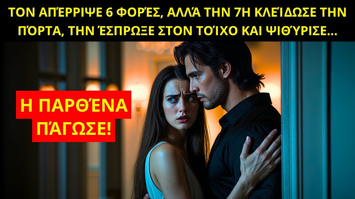 ΤΟΝ ΑΠΈΡΡΙΨΕ 6 ΦΟΡΈΣ… ΣΤΗΝ 7Η, ΤΗΝ ΠΊΕΣΕ ΣΤΟΝ ΤΟΊΧΟ ΚΑΙ ΨΙΘΎΡΙΣΕ: "ΤΏΡΑ ΕΣΎ…"
