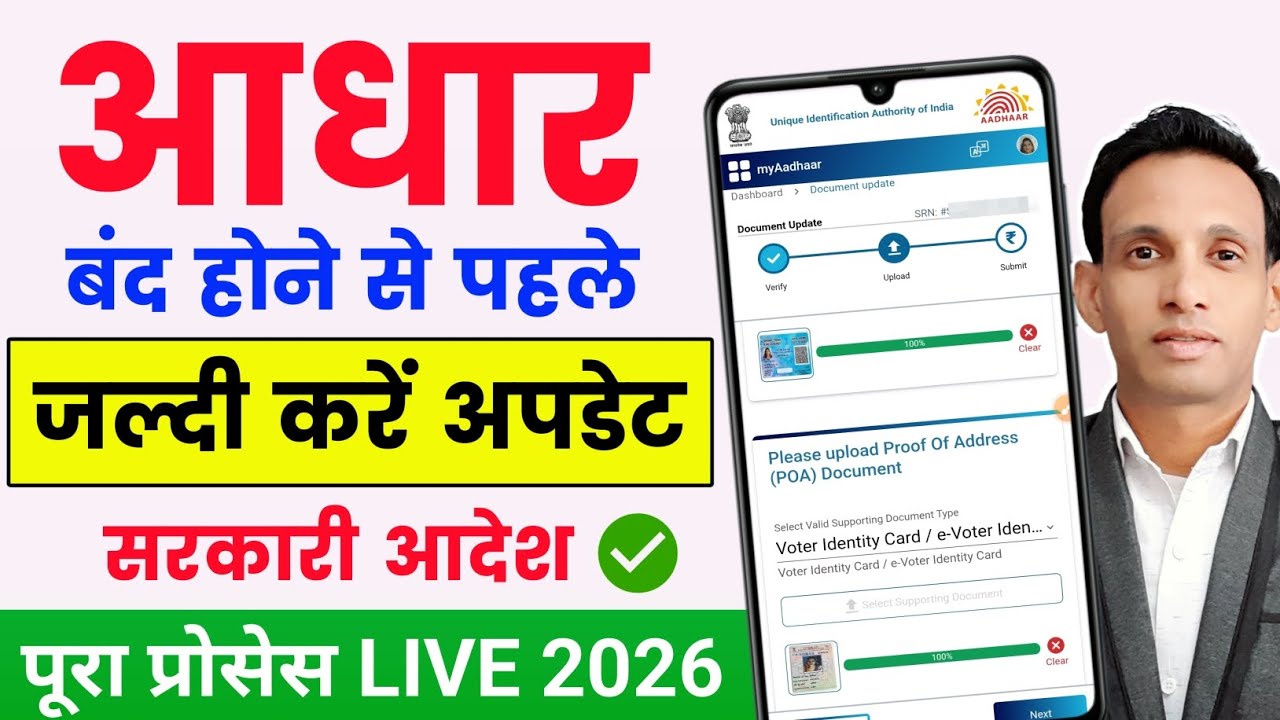 Aadhaar Document Update 2026 🔥| आधार कार्ड अपडेट कैसे करें? | How to Update Aadhaar Card Online 2026