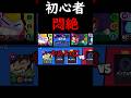 【ブロスタ】新キャラの使い方も分からず試合をぶち壊す味方に、初心者ブチギレw#shorts #brawlstars #ブロスタ #ゲーム実況 #初心者