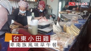 天天吃好料》台東小田雞卑南族風味早午餐