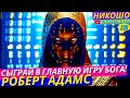 Как Понять Высший Замысел и Стать Участником Главной Игры Бога! l НИКОШО и Роберт Адамс