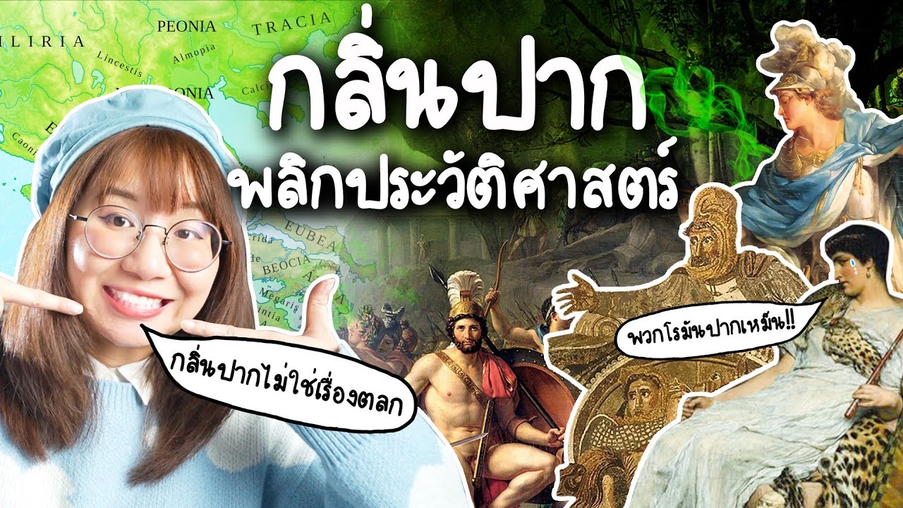 อเล็กซานเดอร์มหาราช กลิ่นปากพลิกโลก | Point of View x Denture Care