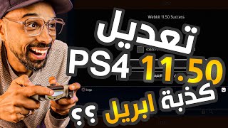تعديل PS4 11.50 حقيقة ام كذبة ابريل !!  العتاولة لازم تفهم screenshot 2