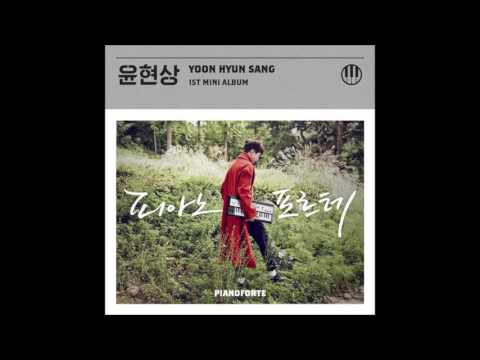 윤현상 피아노포르테 (PIANOFORTE) - 02 언제쯤이면(Duet.아이유)